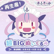 「預訂」hololive ホロライブ 湊阿庫婭 超BIG公仔 (再生產) (湊あくあ)