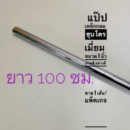 Round Steel Pipe 1 Inch Available In Length 100 Cm.with 120 Cm.selling 1 Line Or Choose To Buy 2 Plu