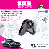 [SKR Japan] ยาง แท่นเครื่อง แท่นเกียร์ สำหรับ Honda Accord G9 2.0 AT ปี 2012-2017 50820-T2F-A01(R)50