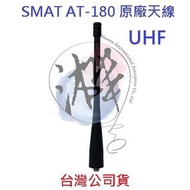 SMAT AT-180 原廠天線 對講機天線 無線電專用天線 U頻 UHF SMA 母頭天線