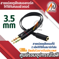 สายแปลงหูฟังสมอลทอร์คให้ใช้กับคอมพิวเตอร์ สายแปลงหูฟังคอมที่มี 2 เเจ็คให้ใช้กับสมาร์ทโฟน 3.5mm mic a