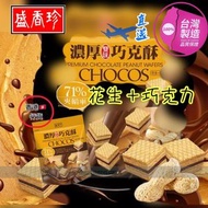 『直送』濃厚雙味巧克酥 (花生+巧克力) 香港行貨 台灣製造145g (EXP:2024.06.29 或之後) 威化 威化餅 朱古力