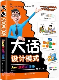 大話設計模式(Java溢彩加強版)（簡體書）