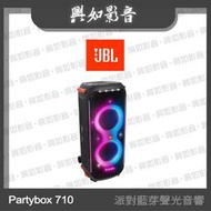 【興如】JBL Partybox 710 攜帶型 派對藍芽聲光音響組(800W) 
