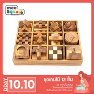 ชุดเกมไม้ 12 ชิ้น 12 Games Set (No Box)ไม่มีฝานอก เกมส์ไม้บริหารสมอง เกมไม้ปริศนา เกมฝึกสมอง พร้อมกล