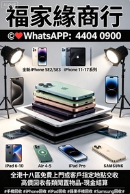 全港多間門市 免費鑒定評估，全港十八區業界最高價，全新/二手 iPhone SE2/SE3，iPhone 11，iPhone 12，iPhone 13，iPhone 14，iPhone 15，iPho