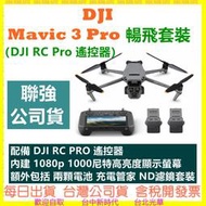 DJI Mavic 3 Pro 暢飛套裝（DJI RC Pro 遙控器）空拍機 無人機 聯強公司貨開發票