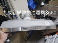 新樂聲抽油煙機