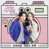 韓劇 她的私生活 HER PRIVATE LIFE O.S.T 電視原聲帶 - TVN DRAMA 朴敏英 金材昱 (韓國進口版)