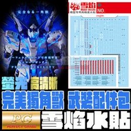 【大頭宅】雪焰水貼 PG 1/60  完美獨角獸 武裝配件包 鋼彈 螢光 高清晰 專用水貼 SPG13