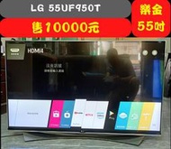 【兆禾專修】LG 55UF950T：55吋 樂金Super UHD 4K聯網液晶電視 二手電視 中古電視