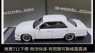 IG 1 43 日產公爵轎車模型 Cedric Y32 Gran Turismo Ultima 白色  露天市集  全臺