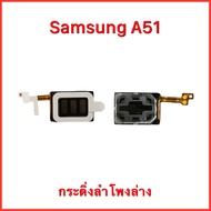 ลำโพงกระดิ่ง Samsung Galaxy A51  | ลำโพงล่าง | สินค้าคุณภาพดี