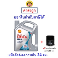✅ ส่งไว  ของแท้  ล็อตใหม่ ✅ Shell เชลล์ น้ำมันเครื่อง HX8 5W-40 5W40 API SP เบนซิน สังเคราะห์100%