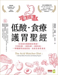 低酸．食療．護胃聖經【增訂版】