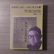 哲學《梁漱溟的文化觀1893-1988》魏思齊 / 輔仁大學