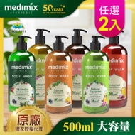 【Medimix】印度原廠授權 阿育吠陀秘方美肌沐浴液態皂500ml(任選2入)
