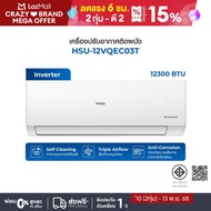 Haier เครื่องปรับอากาศอินเวอร์เตอร์ ขนาด 12300 BTU รุ่น HSU-12VQEC03T