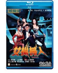 BD50-2D 女機械人 Robotrix (1991) 港產