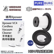 淨博 - 2入包裝-適用於 Xpower VC4 4合1無線充電吸塵機替換用HEPA空氣隔塵濾網濾心