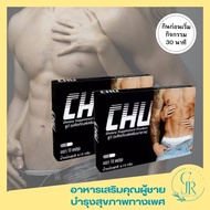 CHU ชูว์ ผลิตภัณฑ์เสริมอาหาร สำหรับท่านชาย (1 กล่อง 10 แคปซูล) ชูว์ชายของแท้