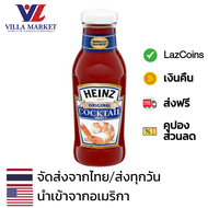 Heinz Seafood Cocktail Sauce 340g ไฮนซ์ ซอสซีฟู้ด เหมาะกับ จิ้มกุ้ง จิ้มปู
