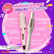 SET สวยครบจบใน Set เดียว เครื่องหนีบผม ET9928 + เครื่องม้วนผมแกนหมุนอัตโนมัติ JMF- ET8882 หนีบตรงก็ง