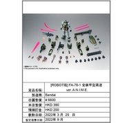 預訂 [ROBOT魂] FA-78-1 全裝甲型高達 ver. A.N.I.M.E.