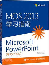 MOS 2013學習指南：Microsoft PowerPoint(考試77-422)（簡體書）