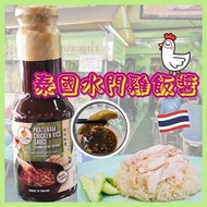 泰國直送🇹🇭水門海南雞飯醬(350g)
