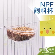 缺《寵物鳥世界》日本NPF 飼料杯 L(黃色盒) | 玄鳳和尚小太陽中小型鸚鵡鳥用吊掛式食皿零食飼料碗飲水盆 BY140
