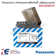 Panasonic WEG8981K ฝาครอบกันน้ำ แนวนอน ฝาพลาสติกกันน้ำ แนวนอนสีชาใส หน้ากากกันน้ำ หน้ากากกันฝน ฝาครอ