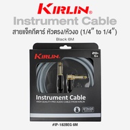 Kirlin IP-182BEG Instrument Cable สายแจ็คกีตาร์ สายแจ็ค อย่างดี (1/4" to 1/4") หัวตรง/หัวงอ วัสดุ PV
