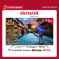 Aiwa 日本愛華 75吋4K HDR Google TV認證 QLED量子點智慧聯網液晶顯示器-AI-75QL24(含安裝)