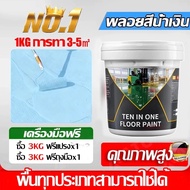 🔥0ฟอร์มาลดีไฮด์ทั้งบ้าน🔥สีทาพื้นอีพ็อกซี่ สีทาพื้นปูนทรายสีสัน สีอีพ็อกซี่ 12 in 1 ความชื้นและกันฝุ่