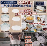 🍲美國🇺🇸Corningware白色康寧鍋套裝✅ （8件裝💖）- 約12月尾至1月中到貨