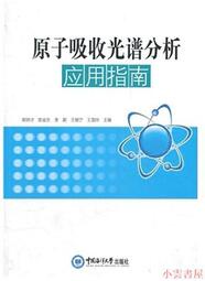 【小雲書屋】原子吸收光譜分析應用指南 郭明才 2012-4 中國海洋大學