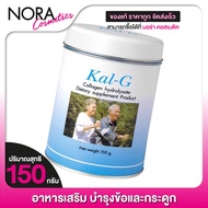 Kal G แคล จี [150 g.] ฟื้นฟูข้อและกระดูก