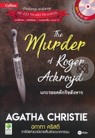 หนังสือ Agatha Christie อกาทา คริสตี ราชินีแห่งนวนิยายสืบสวนฆาตกรรม : The Murder of Roger Ackroyd แกะรอยคดีกริชสังหาร +MP3