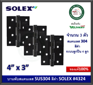 บานพับสแตนเลส บานพับประตู บานพับหน้าต่าง บานพับสีดำ SOLEX 4324 BLACK (แพ็ค 3 ตัว) บานพับสแตนเลสสีดำ โซเล็กซ์