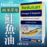 德國Heilusan好立善 純淨深海鮭魚油 (120粒/盒) ★大女人★