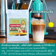 HERE SUPREME BLEND : เมล็ดกาแฟสูตรเฮียซูพรีมเบลน : แถมฟรีสูตรเครื่องดื่ม