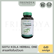เฮอร์บัลวัน ใบบัวบกสกัด Herbal One Gotu Kola บรรจุ 60 แคปซูล