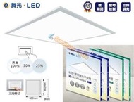 神通照明【舞光】2尺*2尺40W LED平板燈/光板燈/面板燈，附壁切調光功能三段式亮度調光平板燈，輕鋼架燈白光、自然光