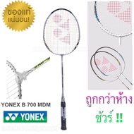 ไม้แบด มินตัน YONEX รุ่น B7000 แท้ สีฟ้าอ่อน One