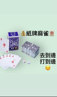 (現貨) ♠️♦️聖誕交換禮物party中伏搞笑啤牌紙牌麻雀賭俠賭聖玩嘢實用