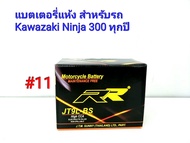 แบตเตอรี่แห้ง ยี่ห้อ RR แท้ สำหรับรถ Kawazaki Ninja300 ทุกปี 12 V 9 Ah #11 JT9-BS