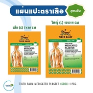 พลาสเตอร์บรรเทาปวด ตราเสือ สูตรเย็น TIGER BALM PLASTER COOL PATCH