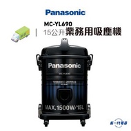 樂聲牌 - PANASONIC - MC-YL690 業務用吸塵機 (1500瓦特)