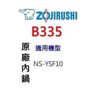 【原廠公司貨】象印 B335 原廠原裝6人份內鍋黑金剛。可用機型:NS-YSF10